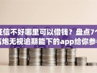 征信不好哪里可以借钱？盘点7个高炮无视逾期能下的app给你参考