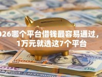 2026哪个平台借钱最容易通过，差1万元就选这7个平台