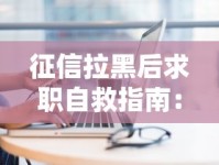 征信拉黑后求职自救指南：找工作实用策略与行业推荐