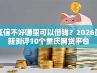 征信不好哪里可以借钱？2026最新测评10个重庆网贷平台