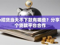 e招贷当天不下款有哪些？分享7个贷款平台合作