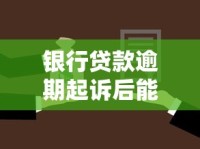银行贷款逾期起诉后能撤诉吗？撤诉条件与流程详解
