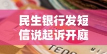 民生银行发短信说起诉开庭该怎么办理？贷款逾期应对策略