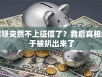 借呗突然不上征信了？背后真相终于被扒出来了