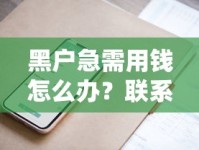 黑户急需用钱怎么办？联系我电话获取专属方案