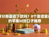 好分期最近下款吗？8个靠谱靠谱的苹果id贷口子推荐