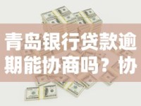 青岛银行贷款逾期能协商吗？协商流程和周期详解
