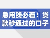 急用钱必看！贷款秒通过的口子有哪些？这5个低门槛技巧助你快速到账！