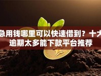 急用钱哪里可以快速借到？十大逾期太多能下款平台推荐
