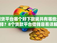 网贷平台哪个好下款拢共有哪些选择？8个贷款平台借钱容易详解
