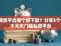 网贷平台哪个好下款？分享5个2千元无门槛私借平台