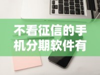 不看征信的手机分期软件有哪些？这几款靠谱推荐轻松分期