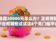 急需20000元怎么办？正规借款平台有哪些试试这6个无门槛平台