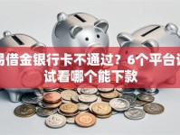 易借金银行卡不通过？6个平台试试看哪个能下款