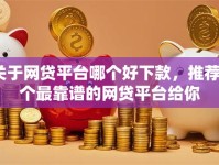 关于网贷平台哪个好下款，推荐6个最靠谱的网贷平台给你