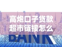 高炮口子贷款超市链接怎么选？这5个避坑技巧必须知道