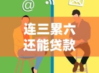 连三累六还能贷款？这几个口子或许能帮到你