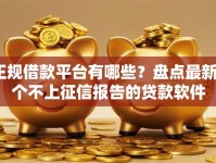 正规借款平台有哪些？盘点最新6个不上征信报告的贷款软件