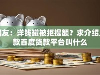 网友：洋钱罐被拒提额？求介绍几款百度贷款平台叫什么