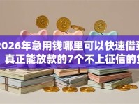 2026年急用钱哪里可以快速借到，真正能放款的7个不上征信的贷款app推荐