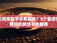 正规借款平台有哪些？5个靠谱信誉好的网贷平台推荐