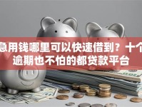 急用钱哪里可以快速借到？十个逾期也不怕的都贷款平台