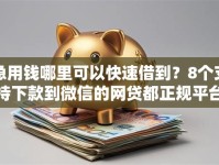 急用钱哪里可以快速借到？8个支持下款到微信的网贷都正规平台