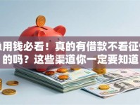 急用钱必看！真的有借款不看征信的吗？这些渠道你一定要知道