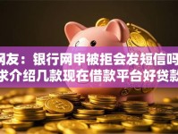 网友：银行网申被拒会发短信吗？求介绍几款现在借款平台好贷款