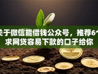 关于微信能借钱公众号，推荐6个求网贷容易下款的口子给你