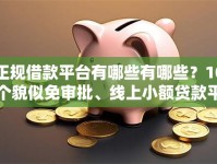 正规借款平台有哪些有哪些？10个貌似免审批、线上小额贷款平台合集