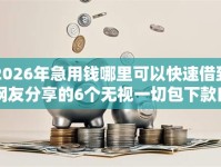 2026年急用钱哪里可以快速借到网友分享的6个无视一切包下款口子我觉得不错！