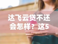 达飞云贷不还会怎样？这5个后果看完直冒冷汗