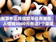 最新发布正规借款平台有哪些，私人借钱3000元有这7个渠道