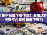 网贷平台哪个好下款？看看这8个贷款平台有没有能下款的