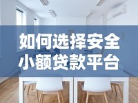 如何选择安全小额贷款平台？正规渠道避坑指南