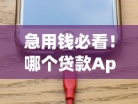 急用钱必看！哪个贷款App下款快且靠谱？实测推荐这5款