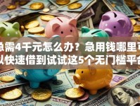 急需4千元怎么办？急用钱哪里可以快速借到试试这5个无门槛平台
