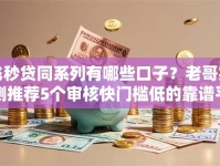 飞秒贷同系列有哪些口子？老哥实测推荐5个审核快门槛低的靠谱平台