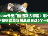 2000元无门槛借款去哪里？哪个平台借钱最容易通过看这6个平台