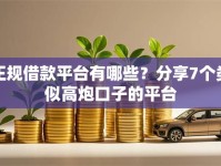 正规借款平台有哪些？分享7个类似高炮口子的平台