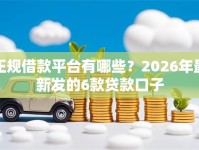 正规借款平台有哪些？2026年最新发的6款贷款口子