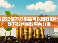 解决征信不好哪里可以借钱的8个好下款的贷款平台分享