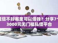 征信不好哪里可以借钱？分享7个3000元无门槛私借平台