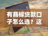 有商标贷款口子怎么选？这份避坑指南超实用！