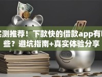 实测推荐！下款快的借款app有哪些？避坑指南+真实体验分享