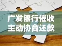 广发银行催收主动协商还款全指南：三步化解债务难题