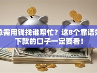 急需用钱找谁帮忙？这8个靠谱好下款的口子一定要看！