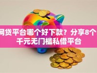 网贷平台哪个好下款？分享8个5千元无门槛私借平台