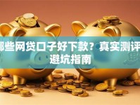 哪些网贷口子好下款？真实测评+避坑指南